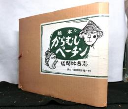 絵本からむしペーチン