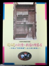 新宿歴史博物館特別展図録　琥珀色の記憶～新宿の喫茶店　回想の茶房青蛾とあの頃の新宿と