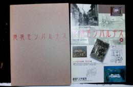 池袋モンパルナス展　絵画の青春・自由の精神