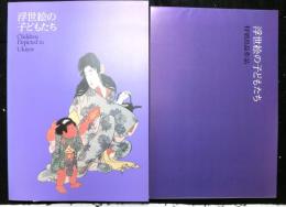 浮世絵の子どもたち展　図録