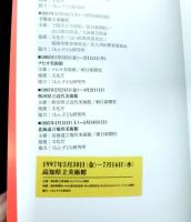 浮世絵の子どもたち展　図録