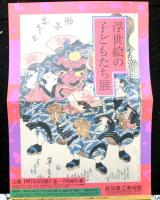 浮世絵の子どもたち展　図録