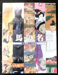 特別展　有馬の有馬の名宝　蘇生と遊興の文化