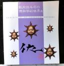 薮内佐斗司の博物学的世界展　図録　CD(８センチ）付
