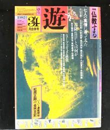 月刊「遊」　　１９８２年３・４月合併号　特集：仏教する