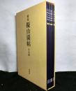 精拓　擬山園帖　　全5冊セット函入り
