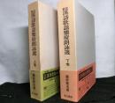 註解漢詩歌謡楽府朗詠選　揃上下２冊