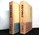 奥羽永慶軍記　　第二期戦国史料叢書３，４　揃上下２冊