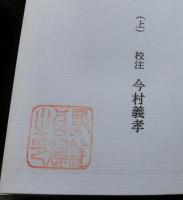奥羽永慶軍記　　第二期戦国史料叢書３，４　揃上下２冊