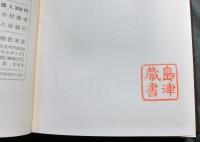 奥羽永慶軍記　　第二期戦国史料叢書３，４　揃上下２冊
