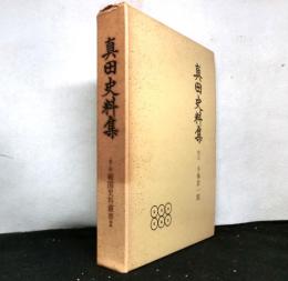 真田史料集　　第二期戦国史料叢書２