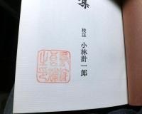真田史料集　　第二期戦国史料叢書２