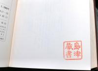 真田史料集　　第二期戦国史料叢書２