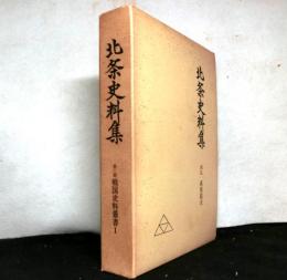 北条史料集　第二期戦国史料叢書１