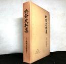 北条史料集　第二期戦国史料叢書１