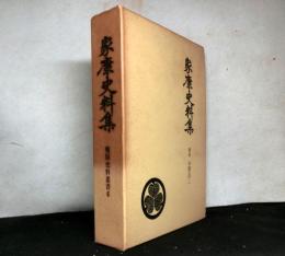 家康史料集　戦国史料叢書５