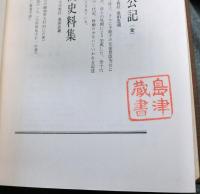 家康史料集　戦国史料叢書５