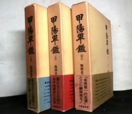 甲陽軍艦　戦国史料叢書３，４，５　揃上中下３冊