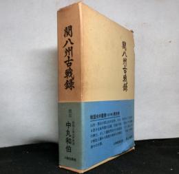 関八洲古戦録　第二期戦国史料叢書１５