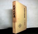 武田史料集　第二期戦国史料叢書１３