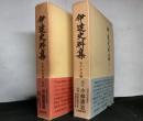 伊達史料集　第二期戦国史料叢書１０，１１　揃２冊
