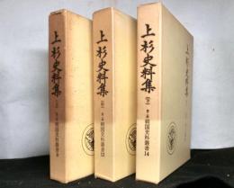 上杉史料集　第二期戦国史料叢書８．１２．１４　揃３冊