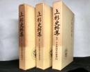 上杉史料集　第二期戦国史料叢書８．１２．１４　揃３冊