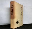 島津史料集　第二期戦国史料叢書６