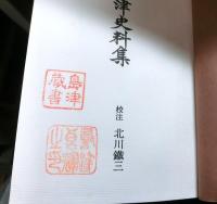 島津史料集　第二期戦国史料叢書６