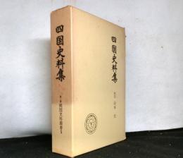 四国史料集　第二期戦国史料叢書５