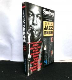 ２１世紀ジャズ百科事典　スイングジャーナル２００２年５月臨時増刊