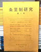 条里制研究　１４号より「条里制・古代都市研究」に改題　１号から３０号まで　３０冊