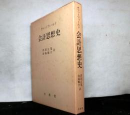 会計思想史
