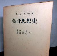 会計思想史