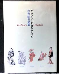 グラブホーン・コレクション浮世絵名品展　図録