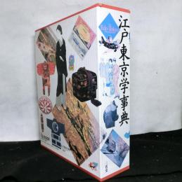 江戸東京学事典