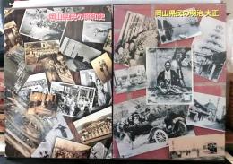 「写真集　岡山県民の明治大正」「写真集　岡山県民の昭和史」　２冊