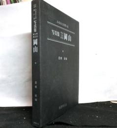 ふるさとの想い出　写真集　明治大正昭和　岡山