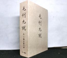 毛利元就　　復刻版