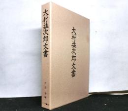 大村益次郎文書　復刻版