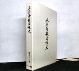 長府藩報国隊史　復刻版