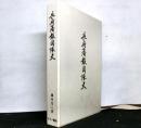 長府藩報国隊史　復刻版