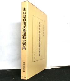 山口県自由民権運動史料集