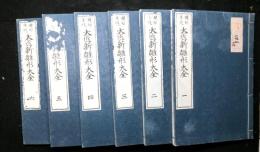 規矩準縄大匠新雛形大全　　全６冊