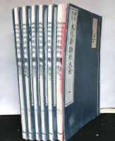 規矩準縄大匠新雛形大全　　全６冊