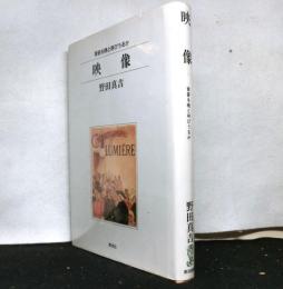 映像ー黄昏を暁と呼びうるかー