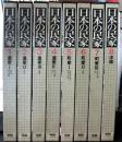 日本の民家　全8冊揃