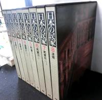 日本の民家　全8冊揃