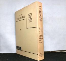 新編　生態学汎論