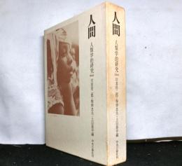人間　人類学的研究　今西錦司博士還暦記念論文集